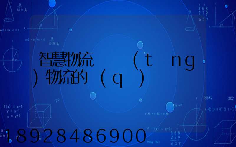 智慧物流與傳統(tǒng)物流的區(qū)別