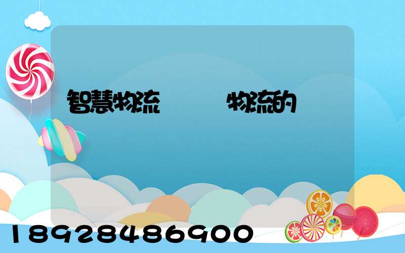 智慧物流與傳統物流的區別