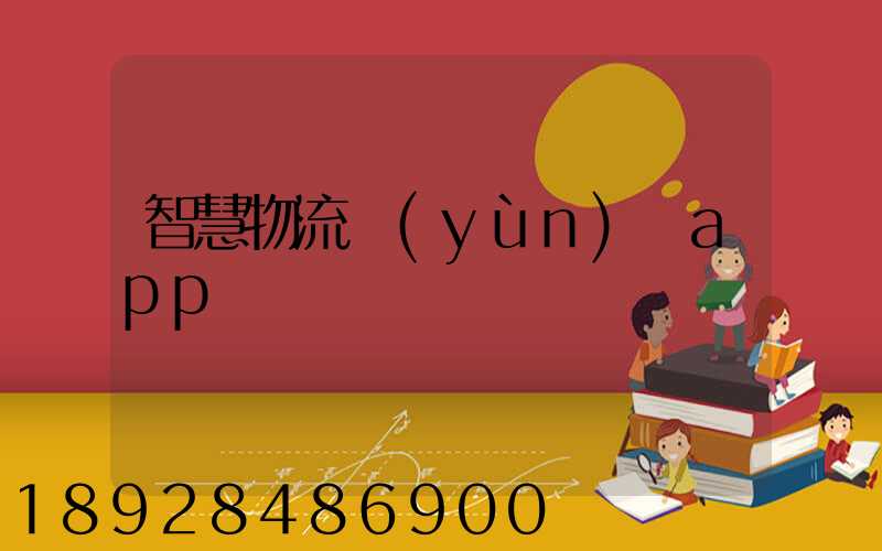 智慧物流運(yùn)輸app
