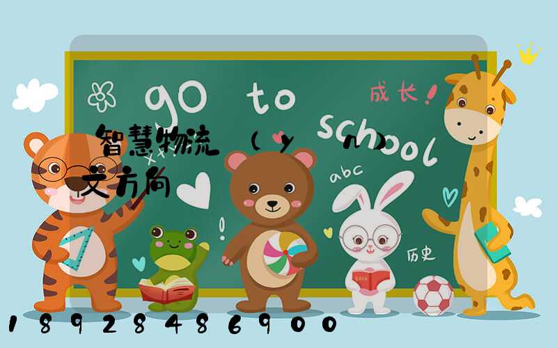 智慧物流運(yùn)輸論文方向