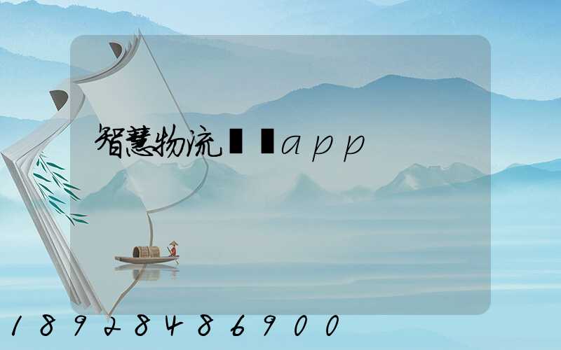 智慧物流運輸app