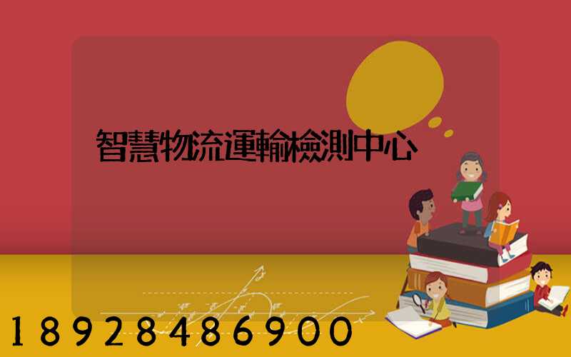 智慧物流運輸檢測中心