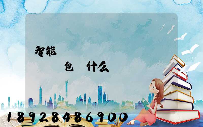 智能倉(cāng)儲(chǔ)包含什么