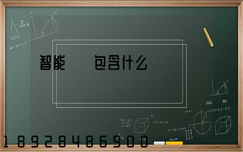 智能倉儲包含什么