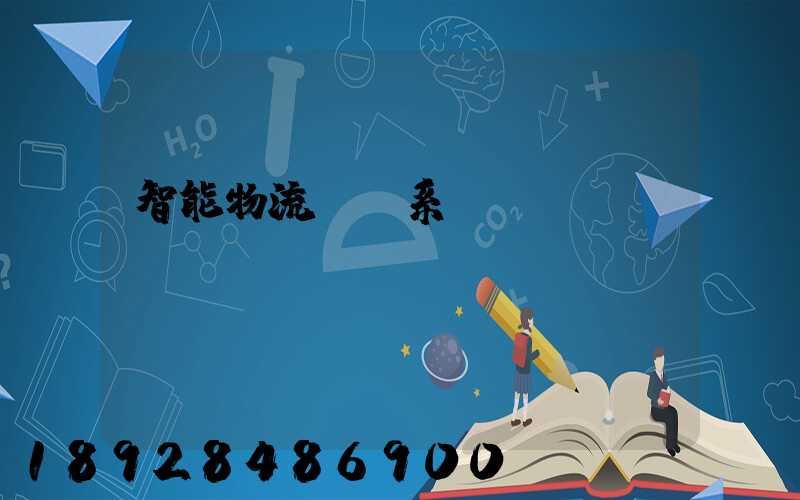 智能物流運輸系統(tǒng)