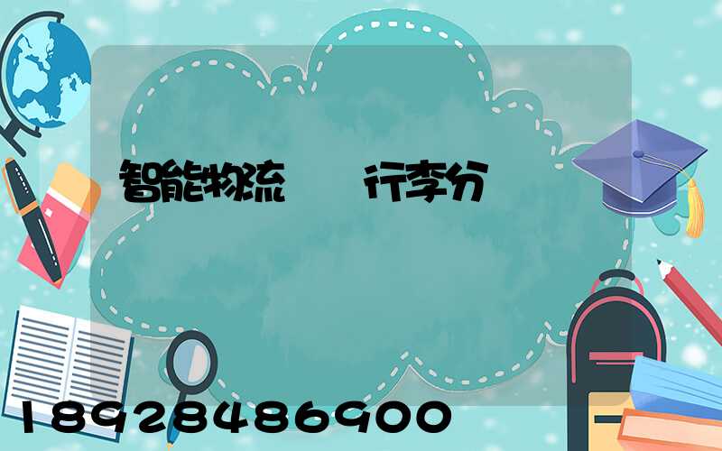 智能物流運輸行李分揀