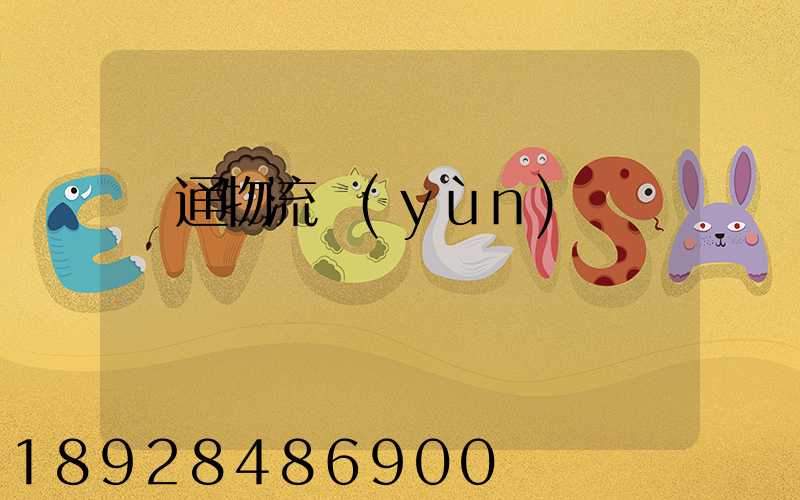 暢通物流運(yùn)輸