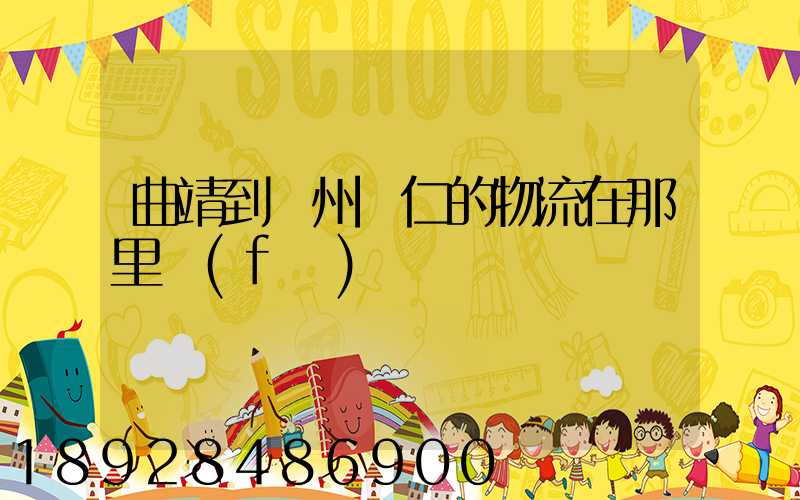 曲靖到貴州銅仁的物流在那里發(fā)