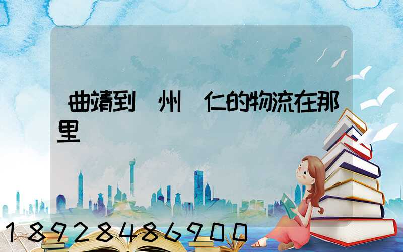 曲靖到貴州銅仁的物流在那里發