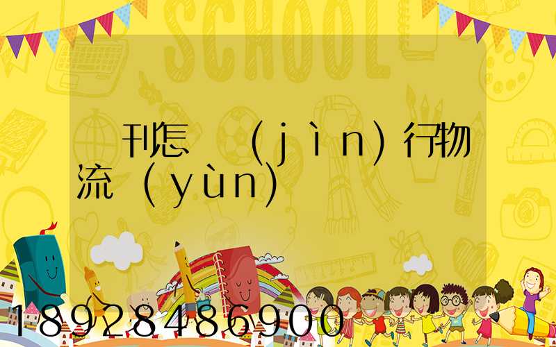 書刊怎樣進(jìn)行物流運(yùn)輸