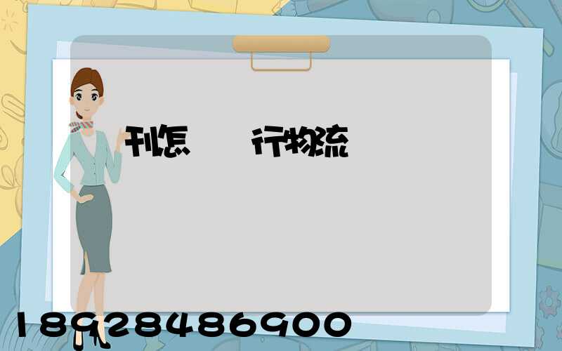 書刊怎樣進行物流運輸