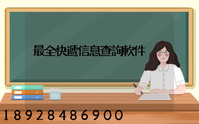 最全快遞信息查詢軟件