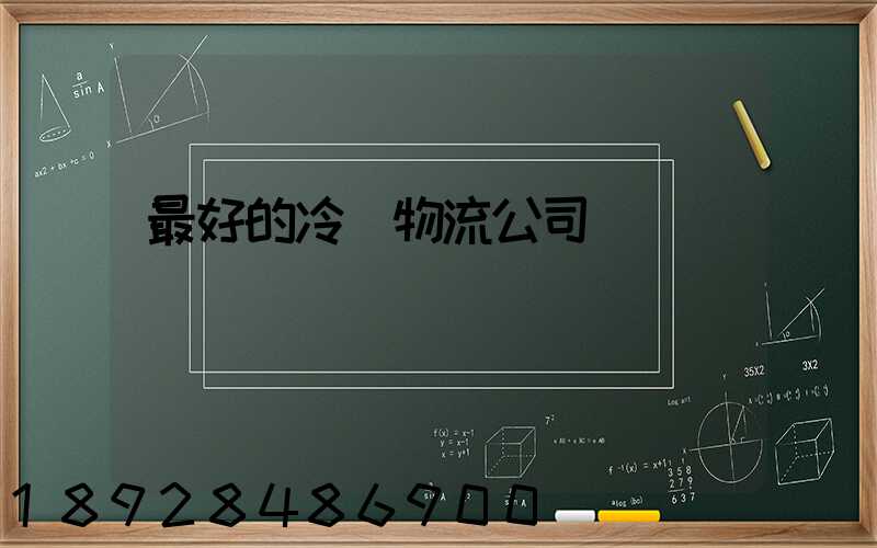 最好的冷鏈物流公司