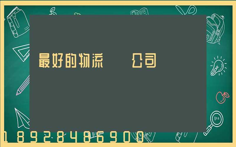 最好的物流運輸公司