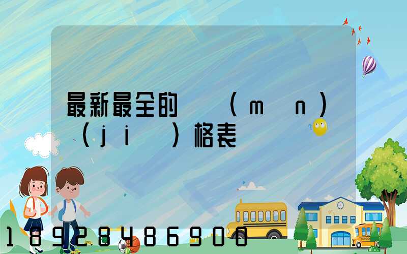 最新最全的閥門(mén)價(jià)格表