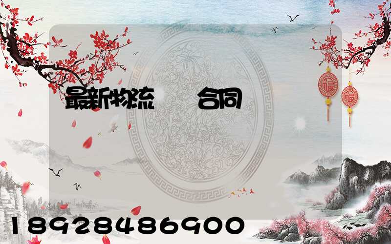 最新物流運輸合同協議書