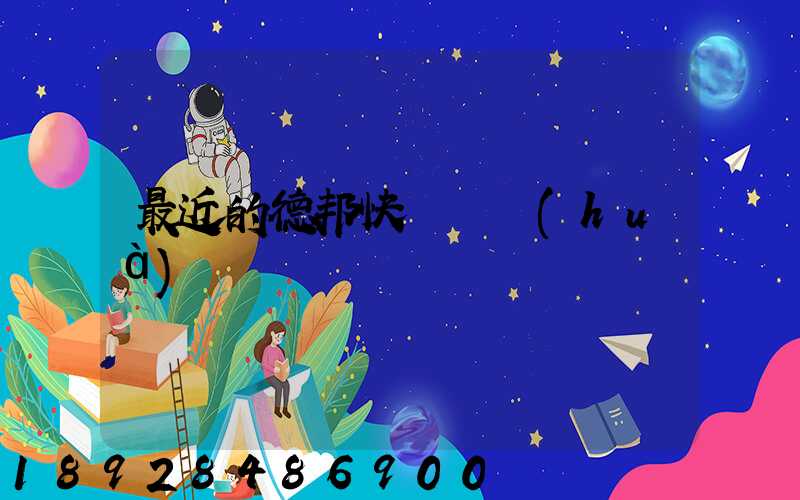 最近的德邦快遞電話(huà)