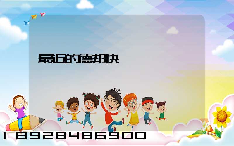 最近的德邦快遞電話