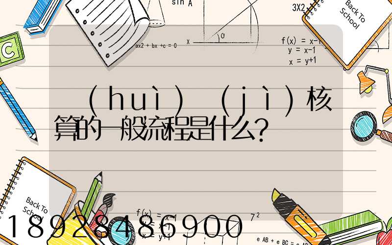 會(huì)計(jì)核算的一般流程是什么？