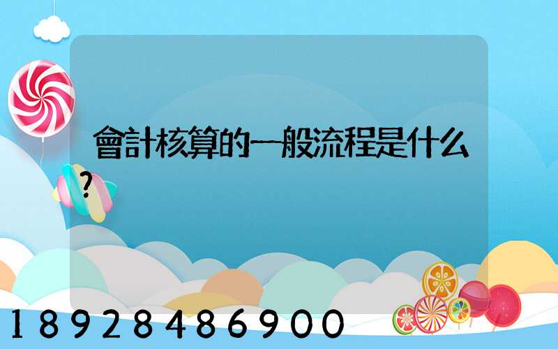 會計核算的一般流程是什么？