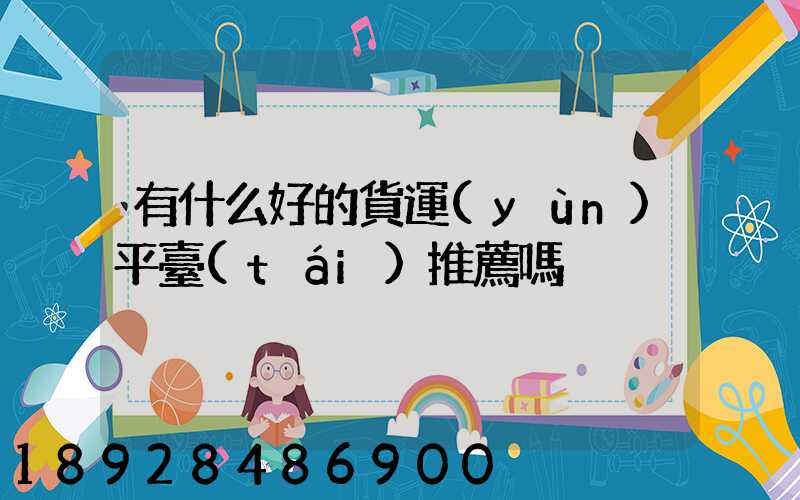 有什么好的貨運(yùn)平臺(tái)推薦嗎