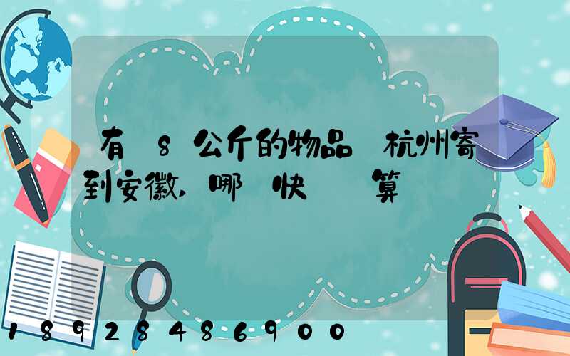 有個8公斤的物品從杭州寄到安徽,哪個快遞劃算
