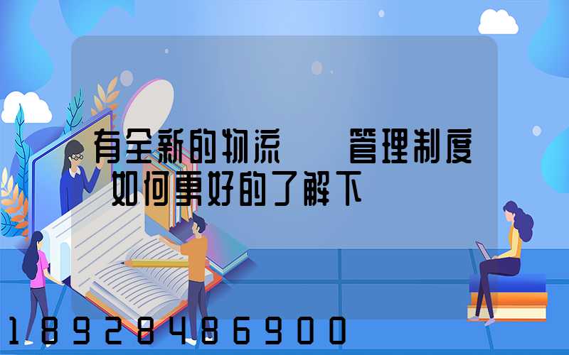 有全新的物流倉庫管理制度嗎如何更好的了解下