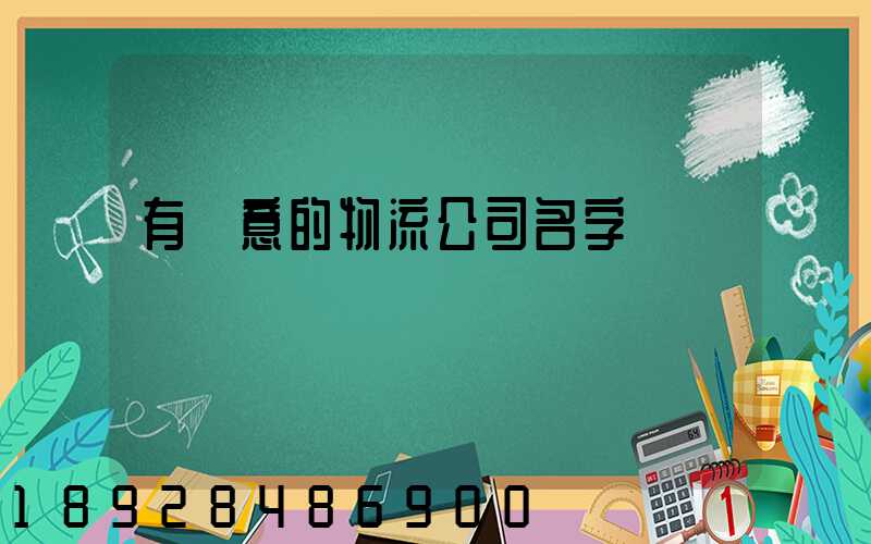 有創意的物流公司名字