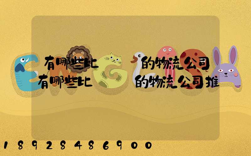 有哪些比較專業的物流公司有哪些比較專業的物流公司推薦