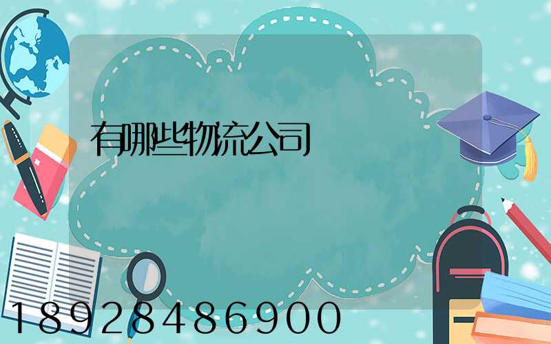 有哪些物流公司