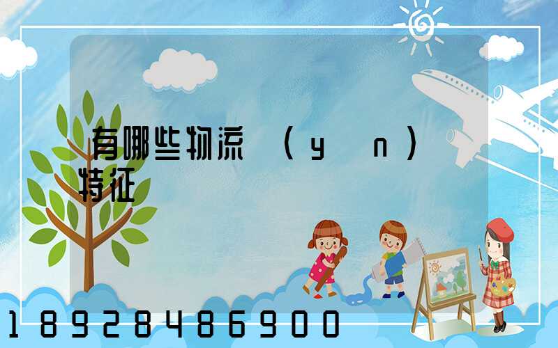 有哪些物流運(yùn)輸特征