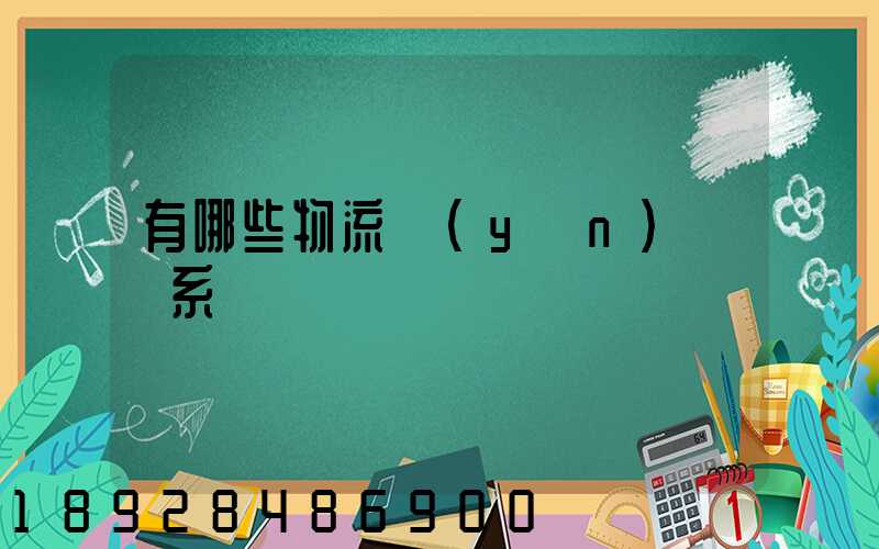 有哪些物流運(yùn)輸體系