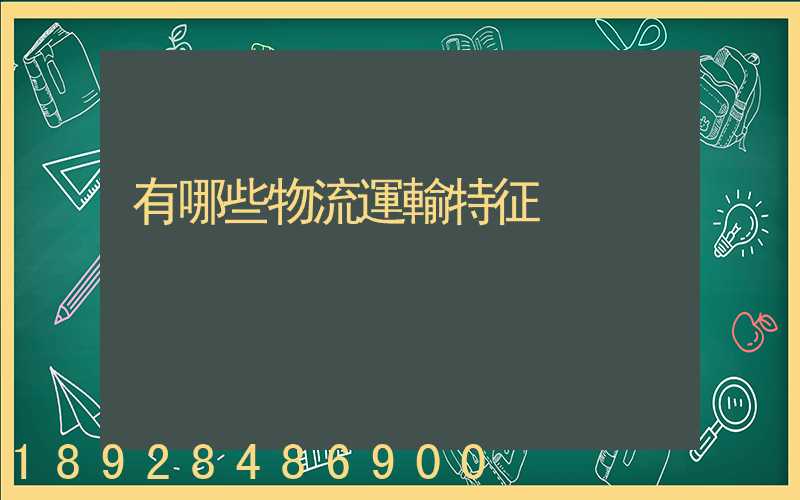 有哪些物流運輸特征