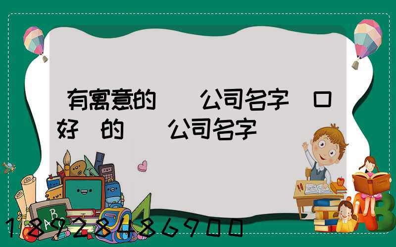 有寓意的運輸公司名字順口好聽的運輸公司名字