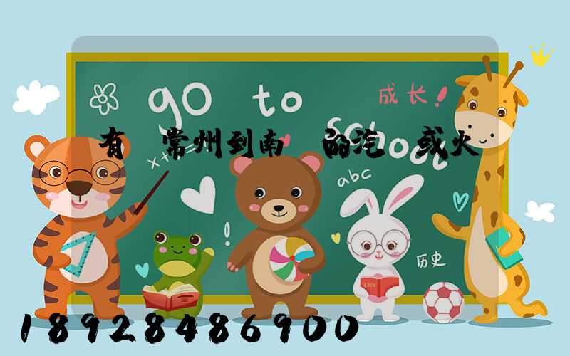 有從常州到南陽的汽車或火車沒