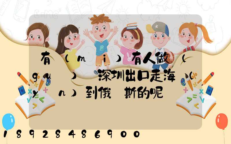 有沒(méi)有人做過(guò)從深圳出口走海運(yùn)到俄羅斯的呢