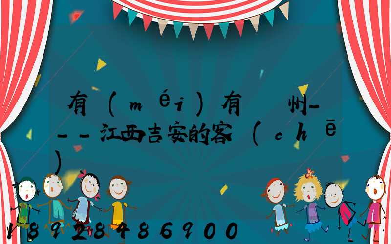 有沒(méi)有從蘇州---江西吉安的客車(chē)