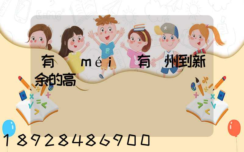 有沒(méi)有蘇州到新余的高鐵