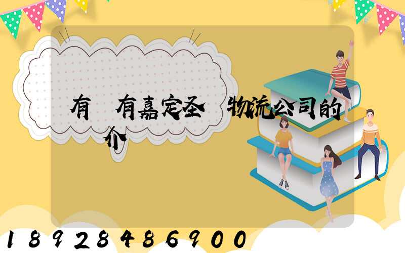 有沒有嘉定圣華物流公司的詳細介紹