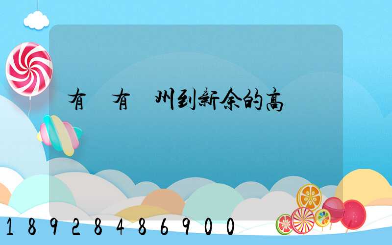 有沒有蘇州到新余的高鐵