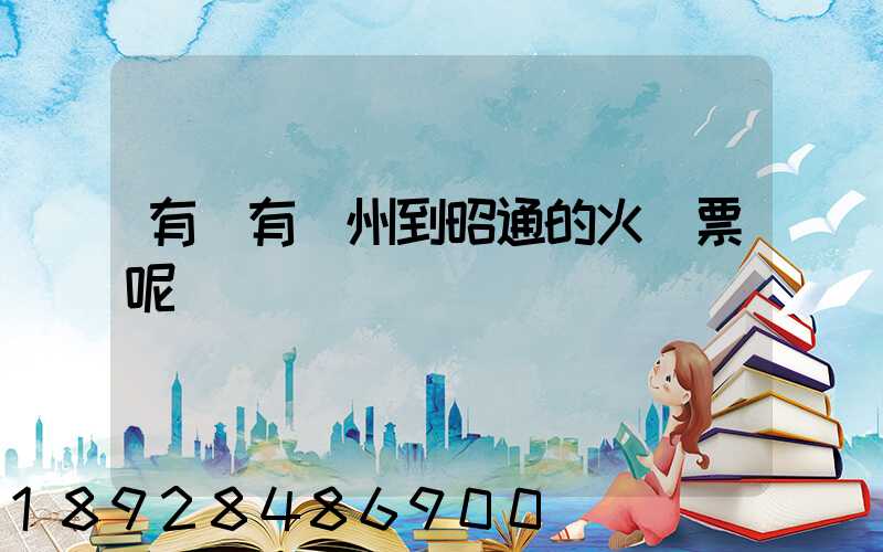 有沒有蘇州到昭通的火車票呢