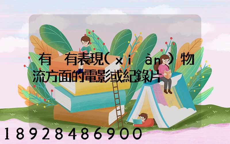 有沒有表現(xiàn)物流方面的電影或紀錄片