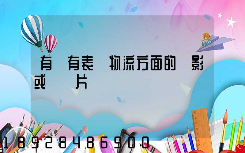 有沒有表現物流方面的電影或紀錄片