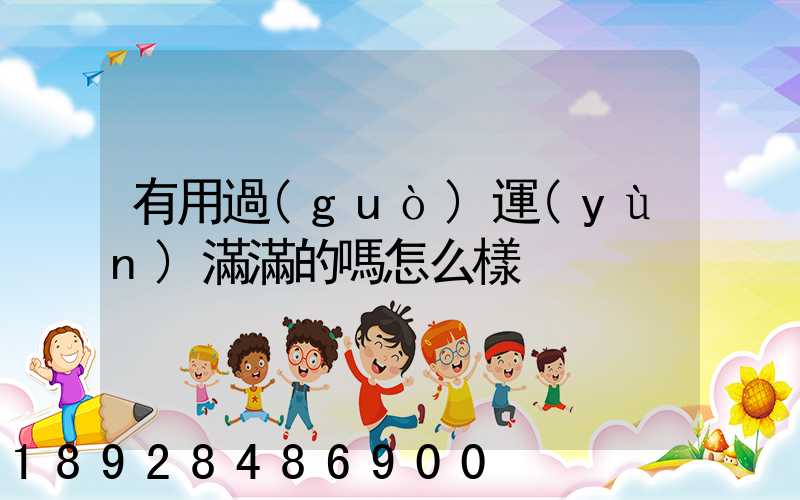 有用過(guò)運(yùn)滿滿的嗎怎么樣