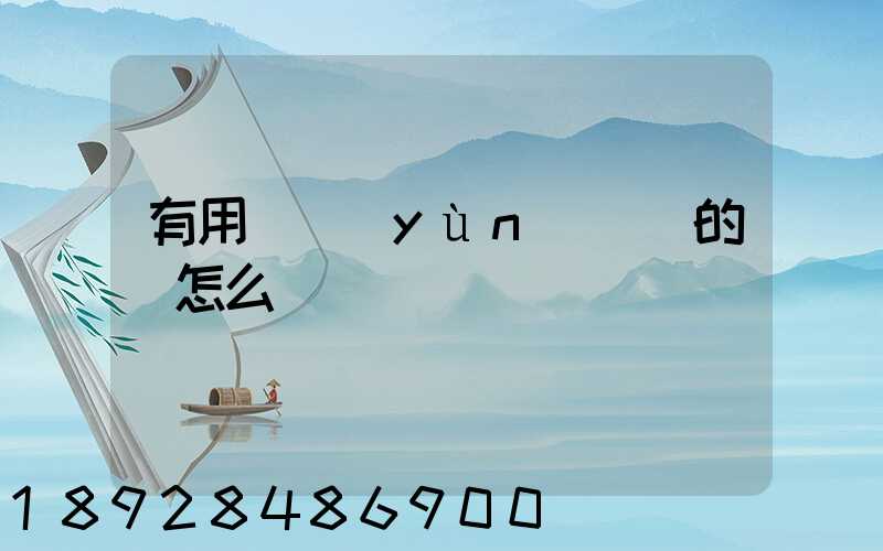 有用過運(yùn)滿滿的嗎怎么樣