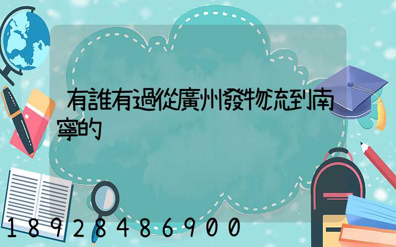 有誰有過從廣州發物流到南寧的