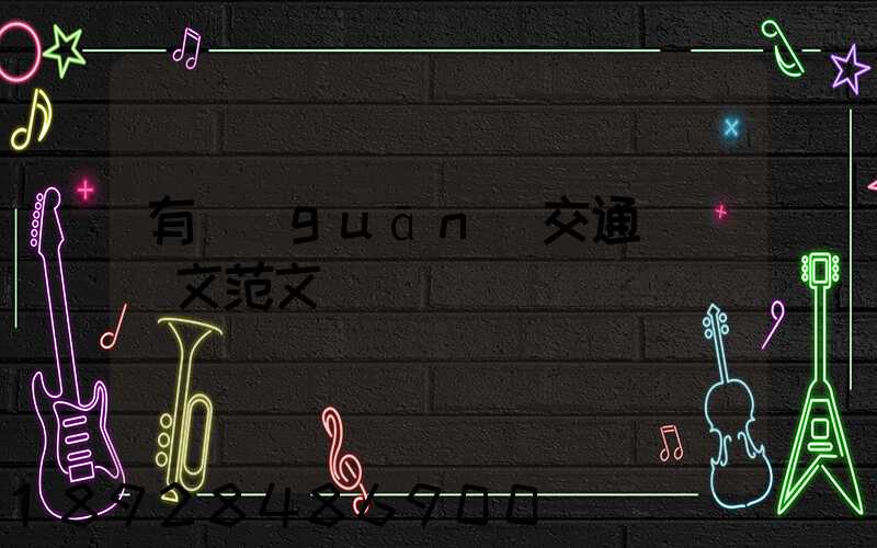 有關(guān)交通運輸論文范文