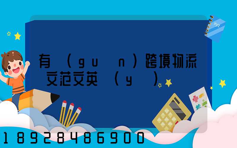 有關(guān)跨境物流論文范文英語(yǔ)