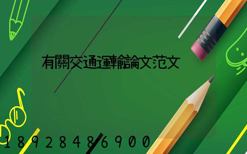 有關交通運輸論文范文