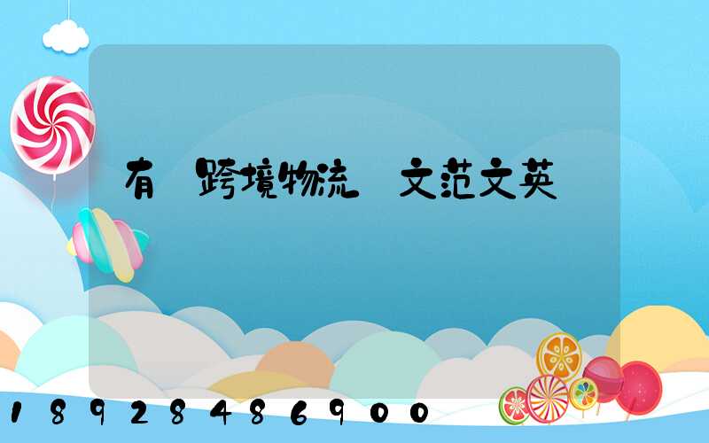 有關跨境物流論文范文英語